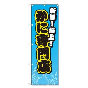 のぼり旗　かに　専門店 (W600×H1800)蟹｜jcshop-nobori