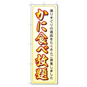 のぼり旗　かに食べ放題 (W600×H1800)蟹｜jcshop-nobori
