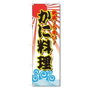のぼり旗　かに料理 (W600×H1800)蟹｜jcshop-nobori