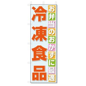 のぼり旗　冷凍食品 (W600×H1800)｜jcshop-nobori