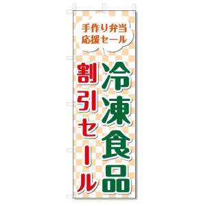 のぼり旗　冷凍食品 (W600×H1800)｜jcshop-nobori