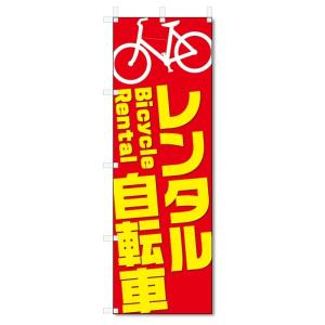 のぼり旗　レンタル自転車 (W600×H1800)レンタサイクル｜jcshop-nobori