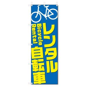 のぼり旗　レンタル自転車 (W600×H1800)レンタサイクル｜jcshop-nobori