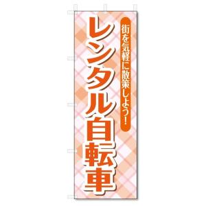 のぼり旗　レンタル自転車 (W600×H1800)レンタサイクル｜jcshop-nobori