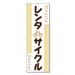 のぼり旗　レンタサイクル (W600×H1800)レンタル自転車｜jcshop-nobori