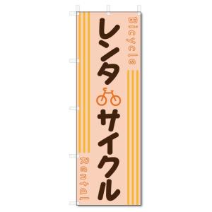 のぼり旗　レンタサイクル (W600×H1800)レンタル自転車｜jcshop-nobori