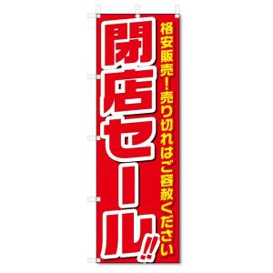 のぼり旗　閉店セール (W600×H1800)｜jcshop-nobori