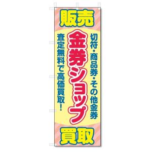 のぼり旗　金券ショップ (W600×H1800)