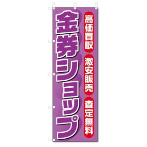 のぼり旗　金券ショップ (W600×H1800)｜jcshop-nobori