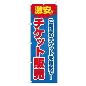 のぼり旗　チケット販売 (W600×H1800)金券ショップ｜jcshop-nobori