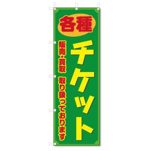 のぼり旗　チケット (W600×H1800)金券ショップ