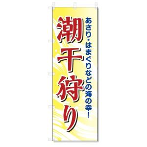 のぼり旗　潮干狩り (W600×H1800)｜jcshop-nobori