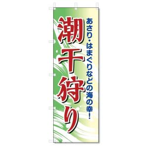 のぼり旗　潮干狩り (W600×H1800)｜jcshop-nobori