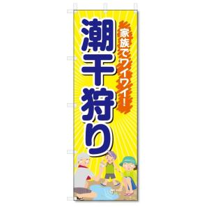 のぼり旗　潮干狩り (W600×H1800)｜jcshop-nobori