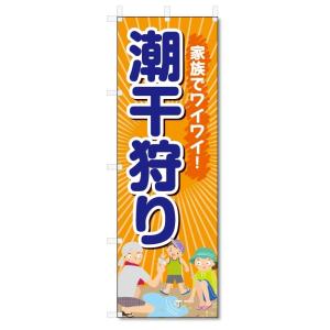 のぼり旗　潮干狩り (W600×H1800)｜のぼり君