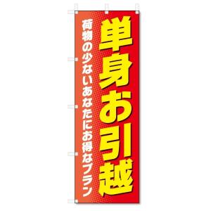 のぼり旗　引越し (W600×H1800)｜jcshop-nobori