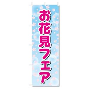 のぼり旗　お花見フェア (W600×H1800)｜jcshop-nobori