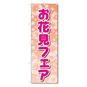 のぼり旗　お花見フェア (W600×H1800)｜jcshop-nobori