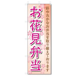 のぼり旗　お花見弁当 (W600×H1800)お花見｜jcshop-nobori