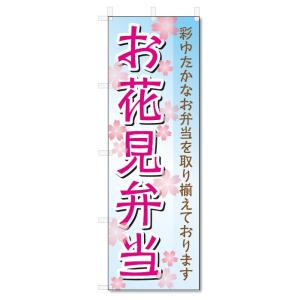 のぼり旗　お花見弁当 (W600×H1800)お花見｜jcshop-nobori