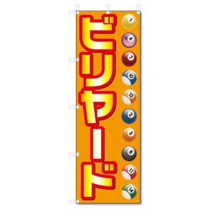 のぼり旗　ビリヤード (W600×H1800)｜jcshop-nobori