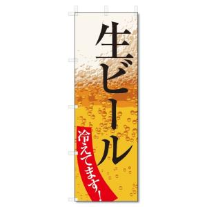 のぼり旗　生ビール (W600×H1800)