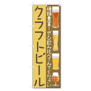 のぼり旗　クラフトビール (W600×H1800)｜jcshop-nobori