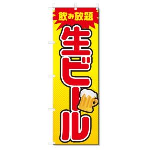 のぼり旗　飲み放題　生ビール (W600×H1800)｜jcshop-nobori