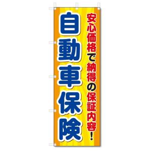 のぼり旗　自動車保険 (W600×H1800)｜jcshop-nobori