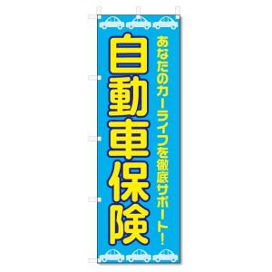 のぼり旗　自動車保険 (W600×H1800)｜jcshop-nobori