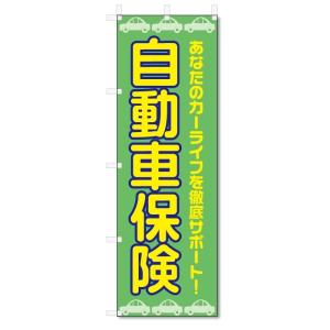 のぼり旗　自動車保険 (W600×H1800)｜jcshop-nobori