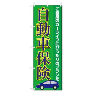 のぼり旗　自動車保険 (W600×H1800)｜jcshop-nobori