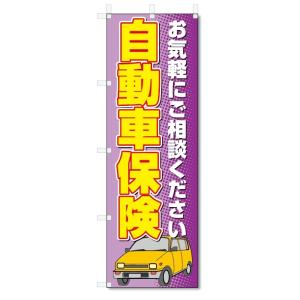 のぼり旗　自動車保険 (W600×H1800)｜jcshop-nobori