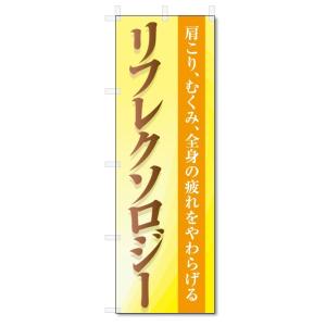 のぼり旗　リフレクソロジー (W600×H1800)｜jcshop-nobori