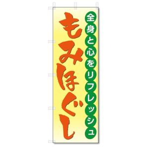 のぼり旗　もみほぐし (W600×H1800)｜jcshop-nobori