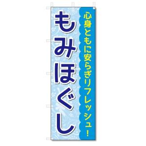 のぼり旗　もみほぐし (W600×H1800)｜jcshop-nobori