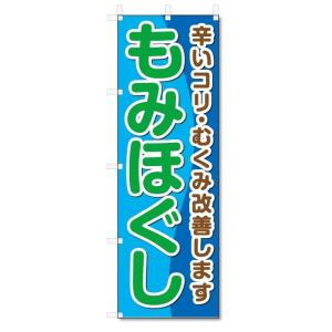 のぼり旗　もみほぐし (W600×H1800)｜jcshop-nobori