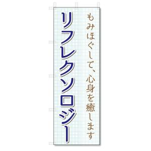 のぼり旗　リフレクソロジー (W600×H1800)