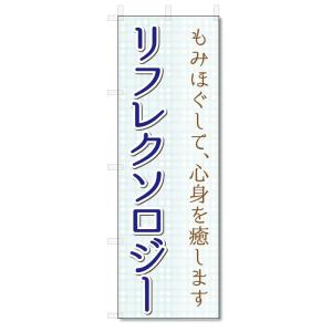 のぼり旗　リフレクソロジー (W600×H1800)｜jcshop-nobori