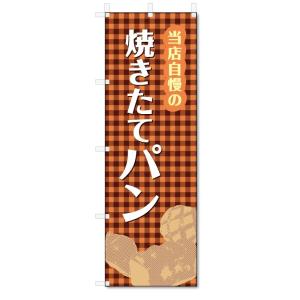 のぼり旗　焼きたてパン (W600×H1800)｜jcshop-nobori