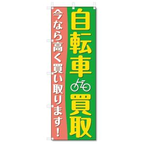 のぼり旗　自転車買取 (W600×H1800)