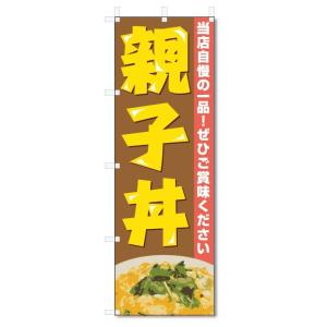 のぼり旗　親子丼 (W600×H1800)