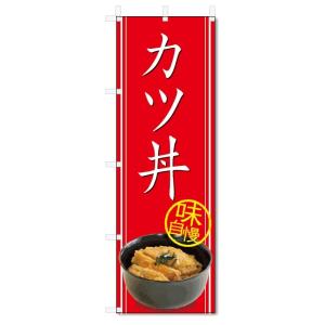 のぼり旗　カツ丼 (W600×H1800)丼物｜jcshop-nobori