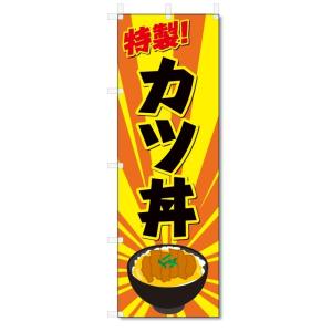 のぼり旗　カツ丼 (W600×H1800)丼物
