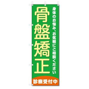 のぼり旗　骨盤矯正 (W600×H1800)整骨院・接骨院