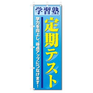 のぼり旗　定期テスト (W600×H1800)学習塾｜jcshop-nobori