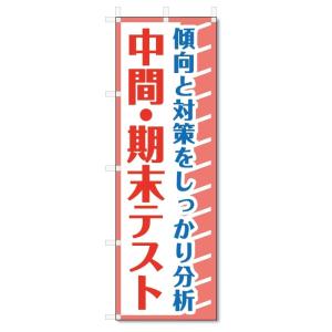 のぼり旗　中間・期末テスト (W600×H1800)学習塾