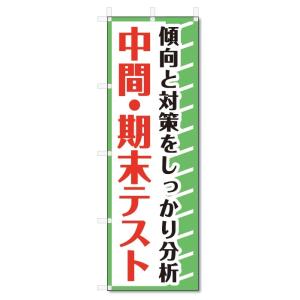 のぼり旗　中間・期末テスト (W600×H1800)学習塾｜jcshop-nobori