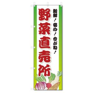 のぼり旗　野菜直売所 (W600×H1800)