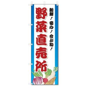 のぼり旗　野菜直売所 (W600×H1800)